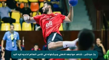 بث مباشر.. شاهد مواجهة الأهلي وبرشلونة في كأس العالم لأندية كرة اليد